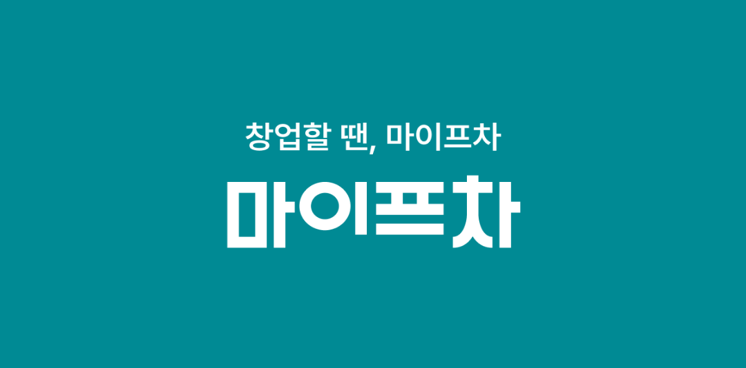 공정위 정보공개서로본 하루필름 창업 2